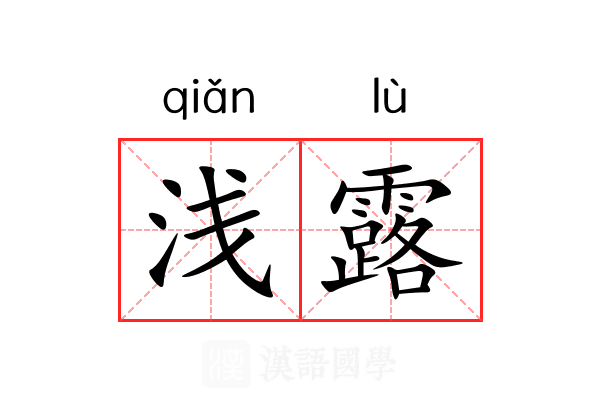 浅露 浅露