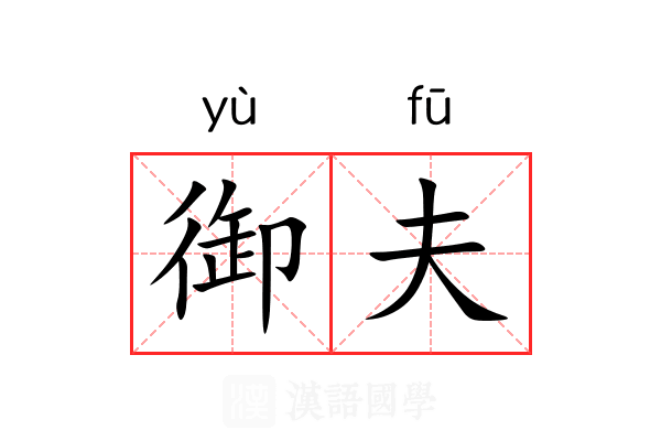 御夫