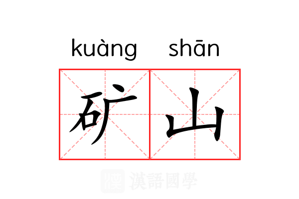 矿山