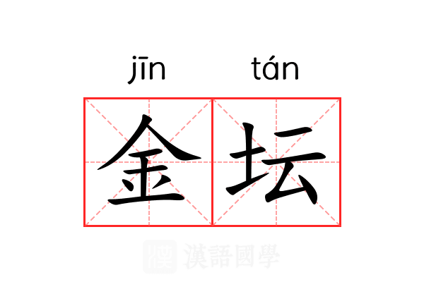 金坛 金坛