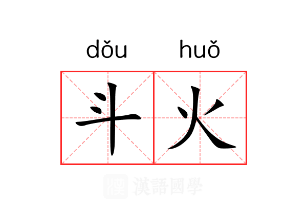 斗火 斗火