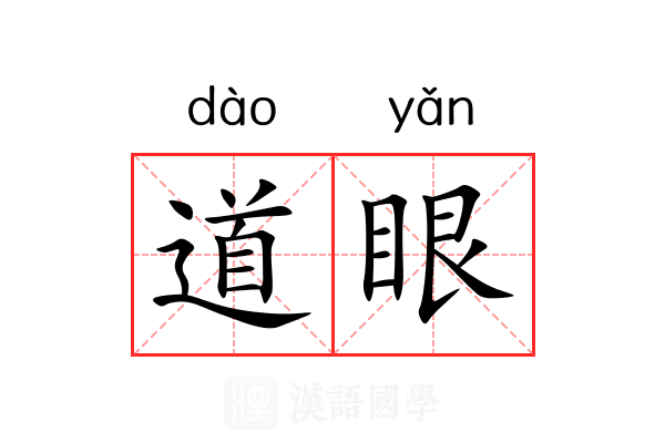 道眼 道眼