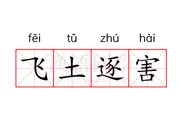 飞土逐害 飞土逐害