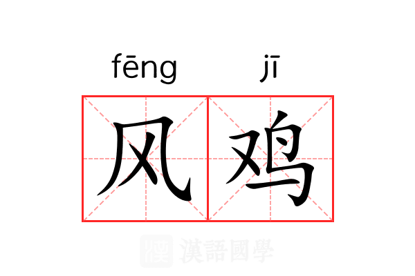 风鸡 风鸡