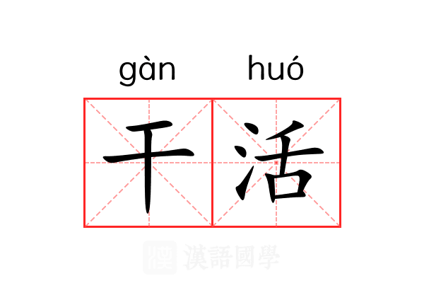 干活