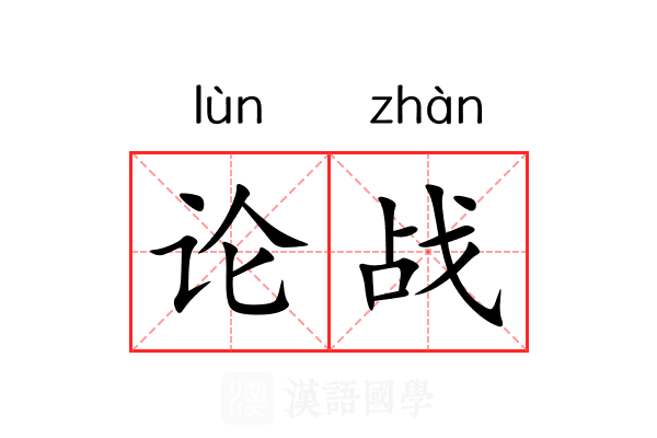 论战 论战