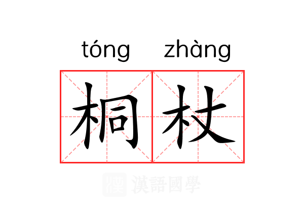 桐杖