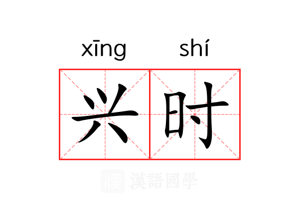 兴时 兴时