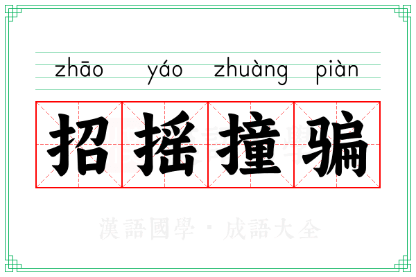 招摇撞骗 招摇撞骗