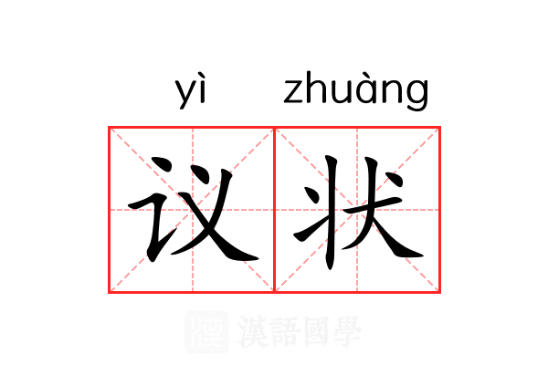 议状 议状
