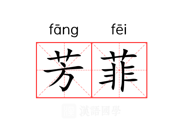 芳菲