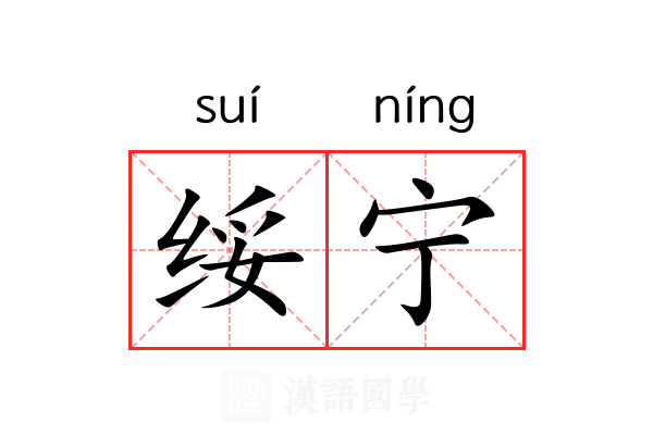 绥宁 绥宁