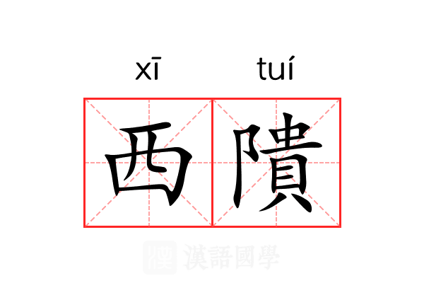 西隤