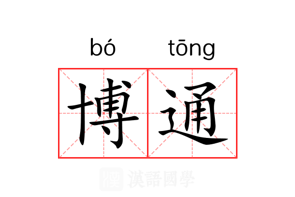 博通