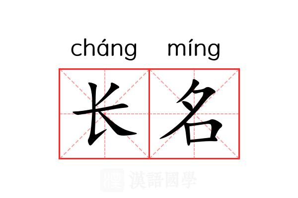 长名 长名