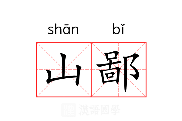 山鄙