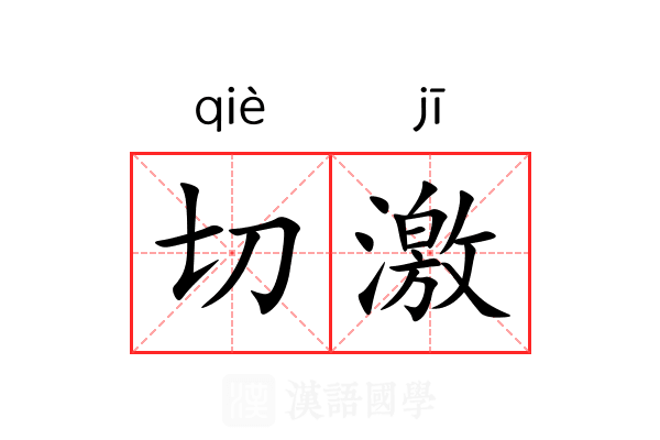 切激 切激