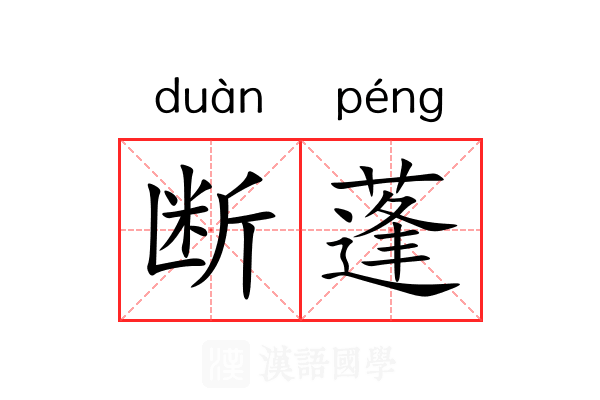 断蓬