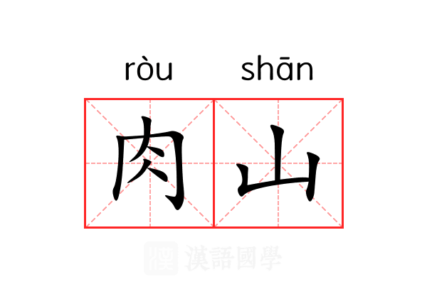 肉山 肉山