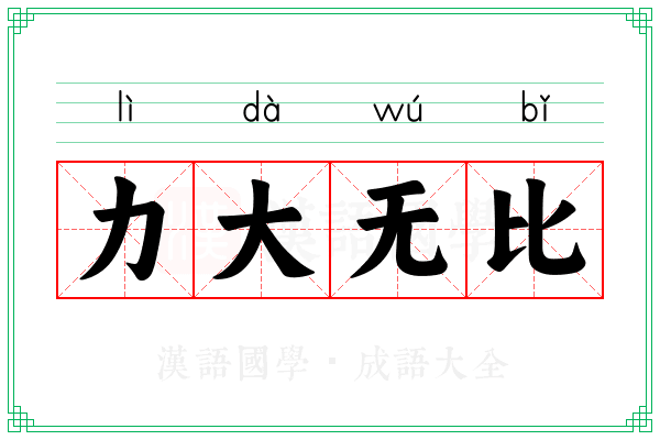 力大无比 力大无比