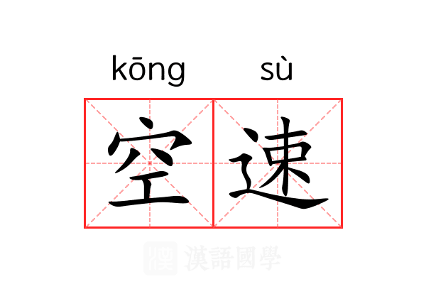 空速 空速