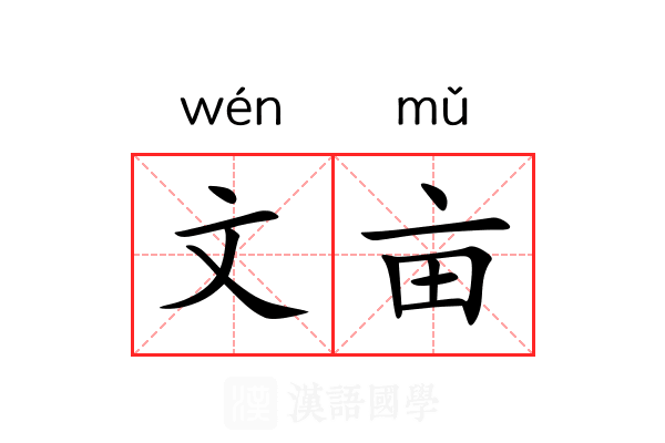 文亩 文亩