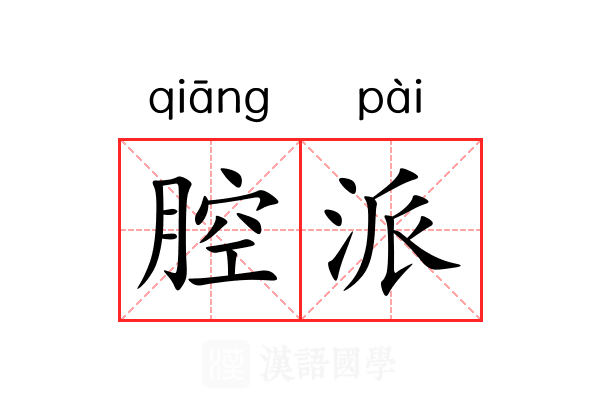 腔派 腔派