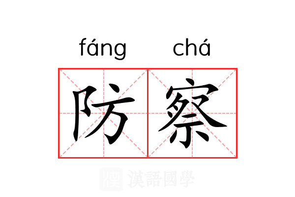 防察 防察