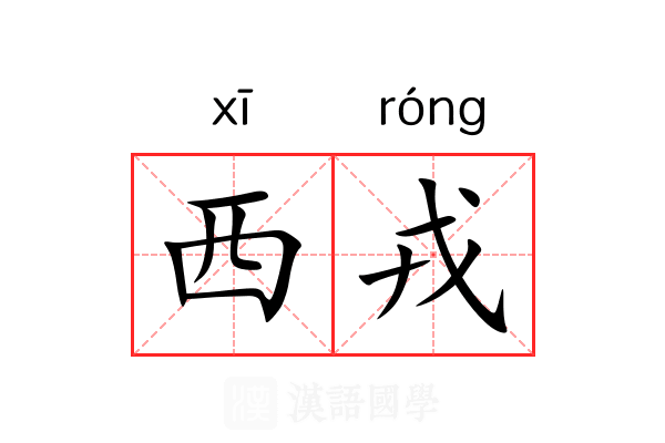 西戎 西戎