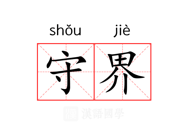 守界 守界