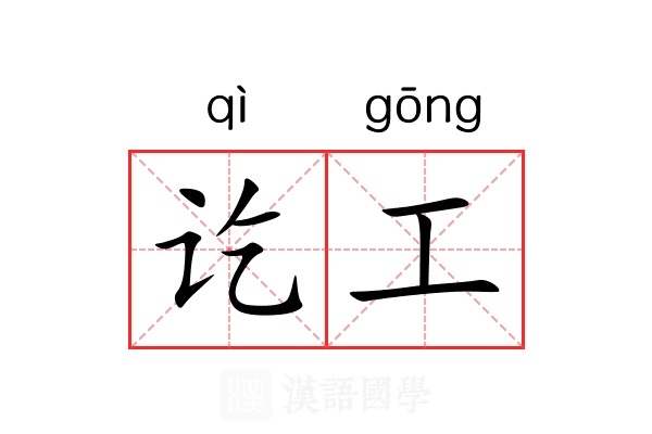 讫工