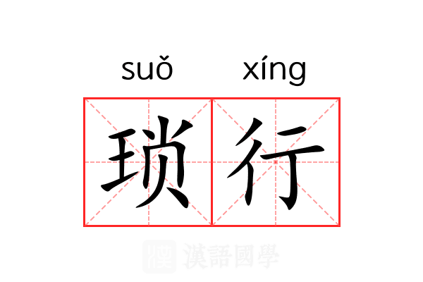 琐行 琐行