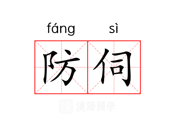 防伺 防伺