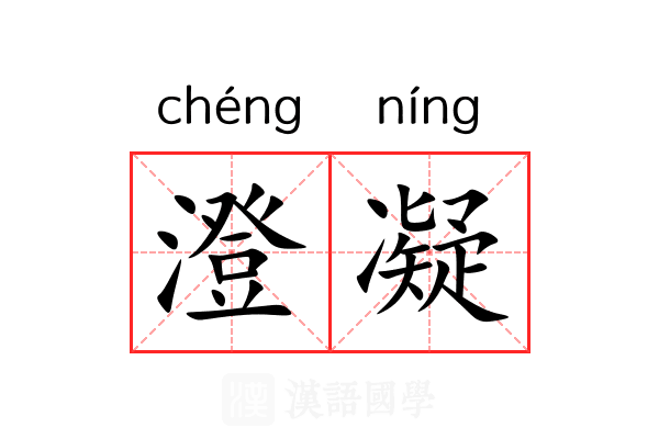 澄凝