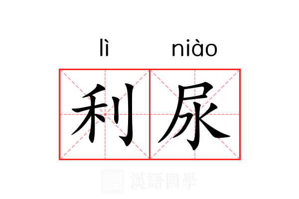 利尿