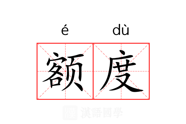 额度