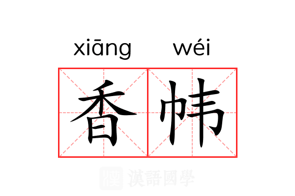 香帏