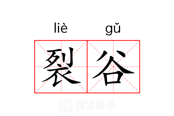裂谷