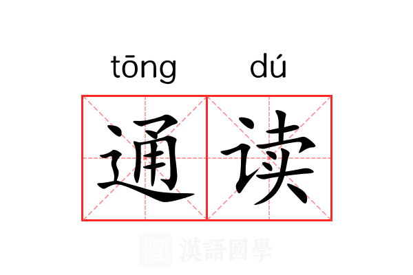 通读