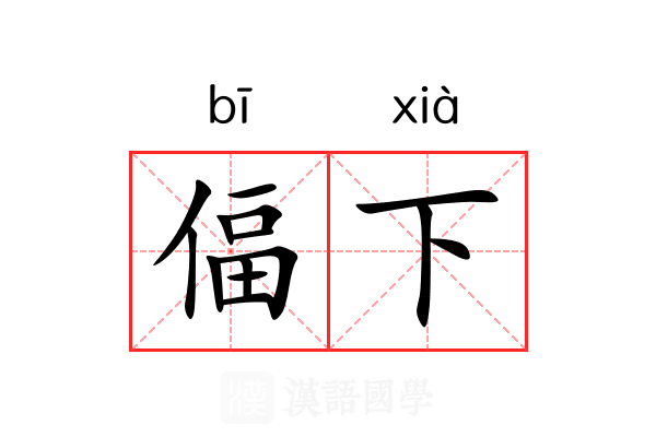 偪下