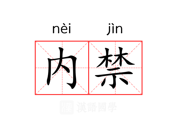内禁