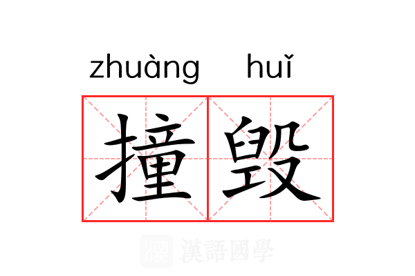撞毁
