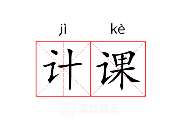 计课