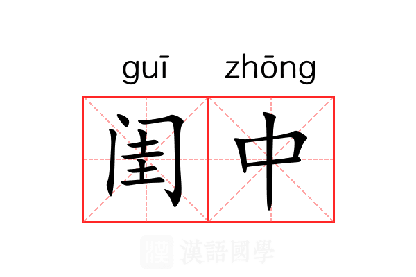 闺中 闺中