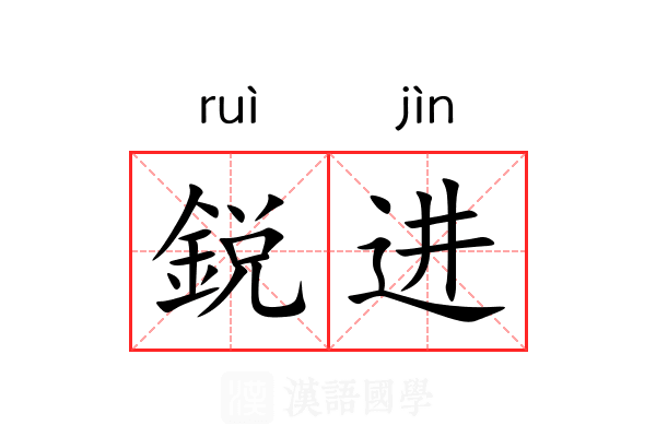 鋭进