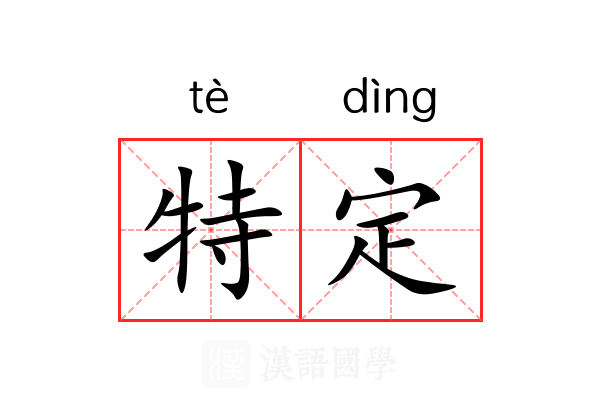 特定