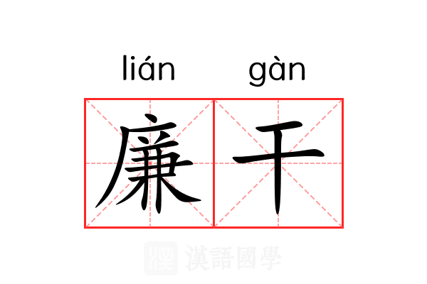廉干