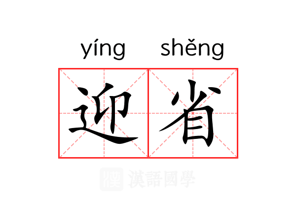 迎省 迎省