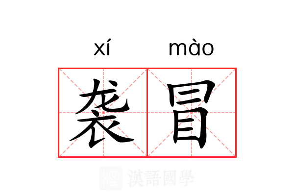 袭冒 袭冒
