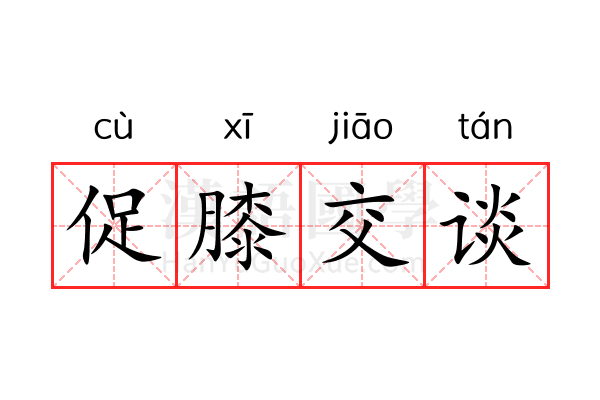 促膝交谈 促膝交谈